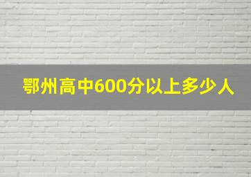 鄂州高中600分以上多少人