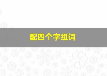 配四个字组词