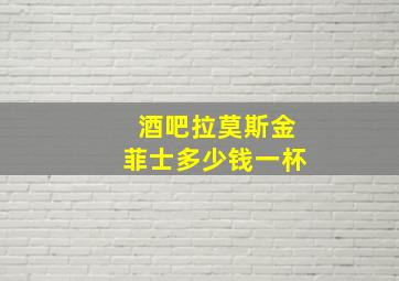 酒吧拉莫斯金菲士多少钱一杯