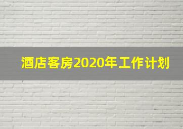 酒店客房2020年工作计划