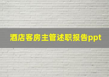 酒店客房主管述职报告ppt