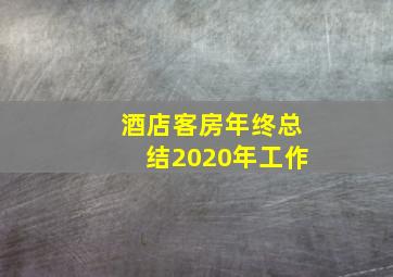 酒店客房年终总结2020年工作