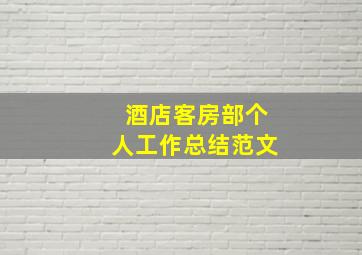 酒店客房部个人工作总结范文