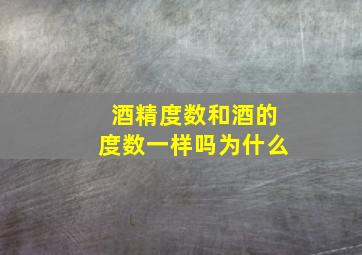 酒精度数和酒的度数一样吗为什么