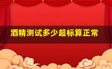 酒精测试多少超标算正常