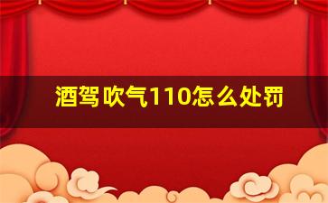 酒驾吹气110怎么处罚