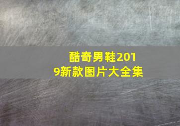 酷奇男鞋2019新款图片大全集