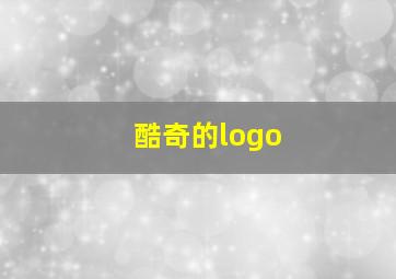 酷奇的logo