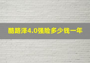 酷路泽4.0强险多少钱一年