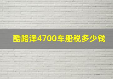 酷路泽4700车船税多少钱