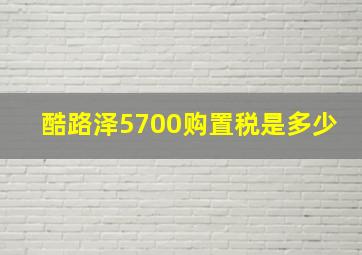 酷路泽5700购置税是多少