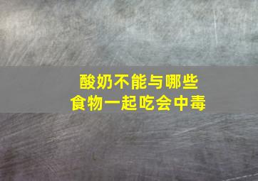 酸奶不能与哪些食物一起吃会中毒