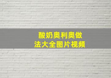 酸奶奥利奥做法大全图片视频