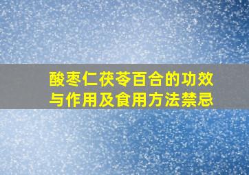 酸枣仁茯苓百合的功效与作用及食用方法禁忌