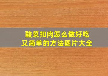 酸菜扣肉怎么做好吃又简单的方法图片大全