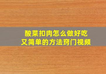 酸菜扣肉怎么做好吃又简单的方法窍门视频