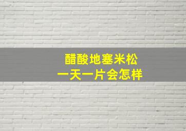 醋酸地塞米松一天一片会怎样