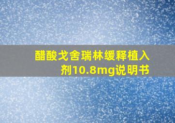 醋酸戈舍瑞林缓释植入剂10.8mg说明书