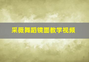 采薇舞蹈镜面教学视频