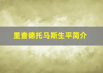 里查德托马斯生平简介