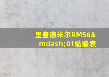 里查德米尔RM56—01骷髅表