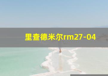 里查德米尔rm27-04