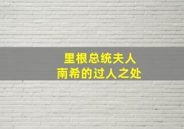 里根总统夫人南希的过人之处