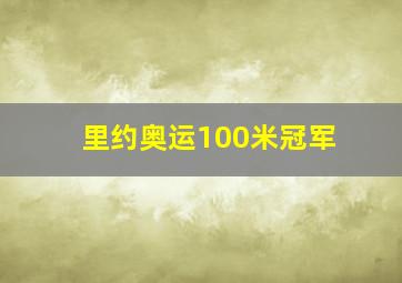 里约奥运100米冠军