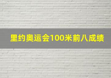 里约奥运会100米前八成绩