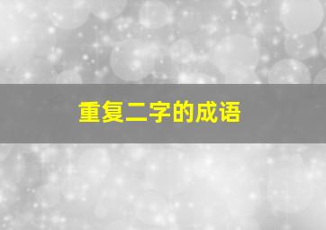 重复二字的成语