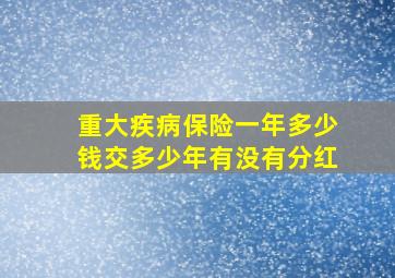 重大疾病保险一年多少钱交多少年有没有分红