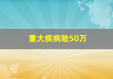 重大疾病险50万