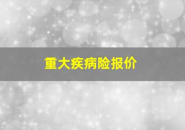 重大疾病险报价