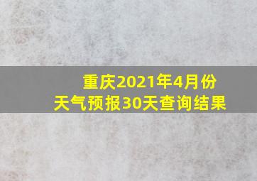 重庆2021年4月份天气预报30天查询结果