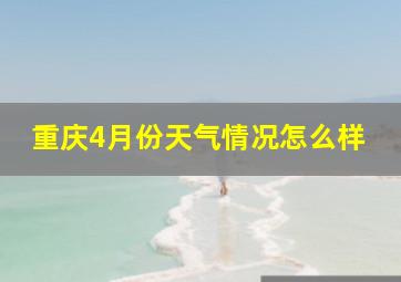 重庆4月份天气情况怎么样