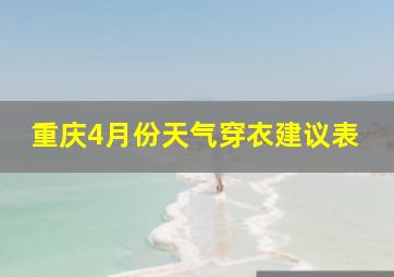 重庆4月份天气穿衣建议表