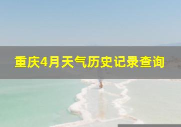 重庆4月天气历史记录查询