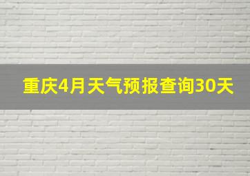 重庆4月天气预报查询30天