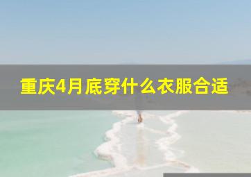 重庆4月底穿什么衣服合适