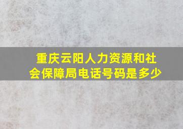 重庆云阳人力资源和社会保障局电话号码是多少