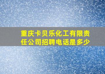 重庆卡贝乐化工有限责任公司招聘电话是多少