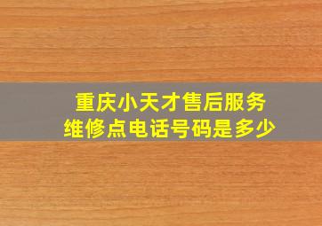 重庆小天才售后服务维修点电话号码是多少