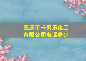 重庆市卡贝乐化工有限公司电话多少