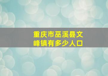 重庆市巫溪县文峰镇有多少人口