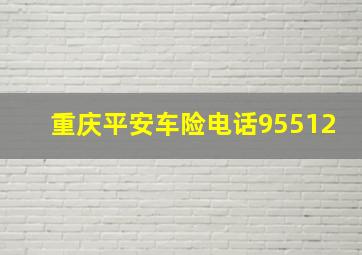 重庆平安车险电话95512