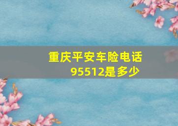 重庆平安车险电话95512是多少