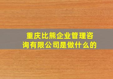 重庆比熊企业管理咨询有限公司是做什么的