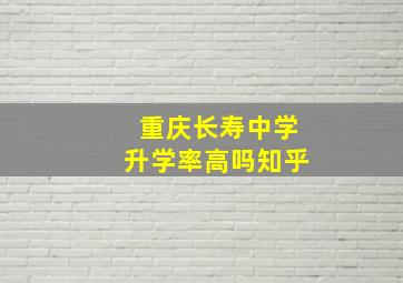 重庆长寿中学升学率高吗知乎