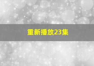 重新播放23集