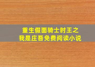 重生假面骑士时王之我是庄吾免费阅读小说